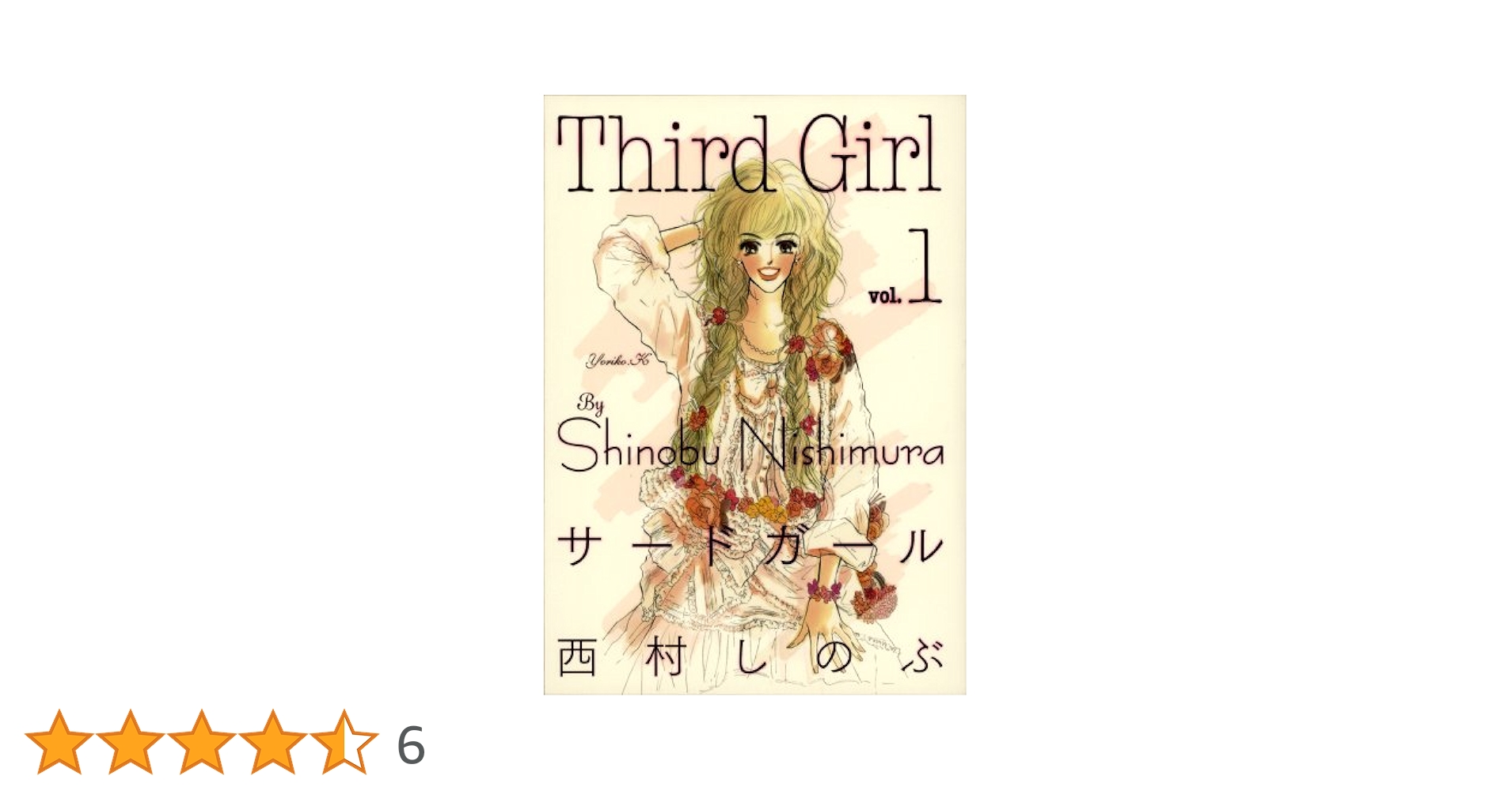 【送込】【完全版】西村しのぶ『サードガール 全8巻』+『VOICE ヴォイス』 サード・ガール 8 (キングシリーズ) | 西村 しのぶ |本 | 通販